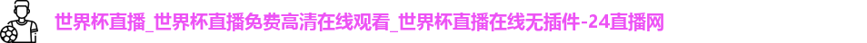 世界杯直播